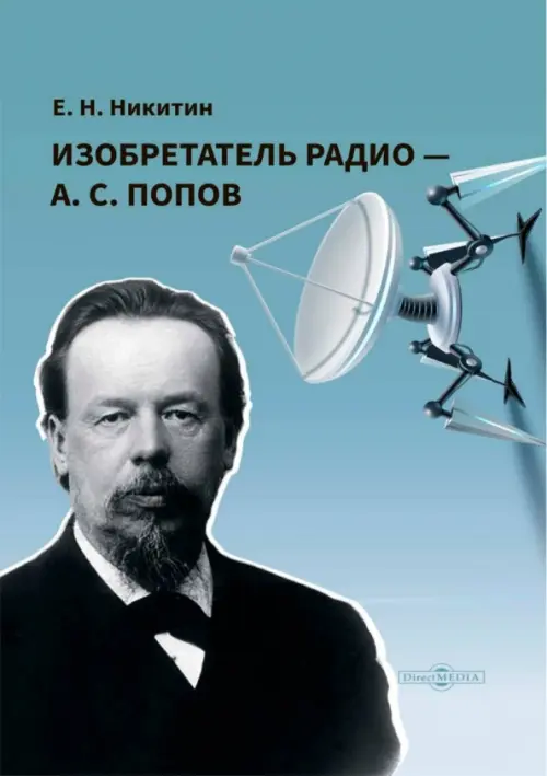 

Изобретатель радио — А.С. Попов, Голубой