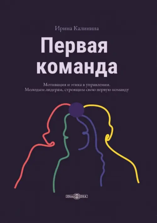 Первая команда. Пособие для будущих лидеров бизнеса Директмедиа Паблишинг, цвет фиолетовый