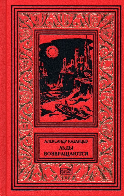 

Льды возвращаются, Красный