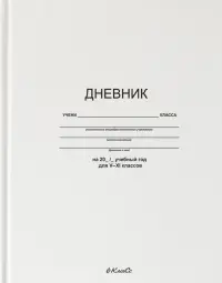 Дневник школьный для 5-11 классов Белый классический, A5+, 48 листов