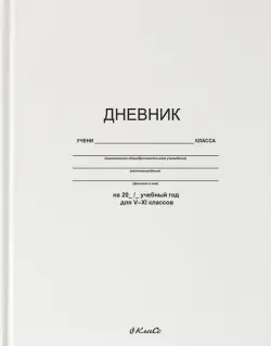 Дневник школьный для 5-11 классов Белый классический, A5+, 48 листов