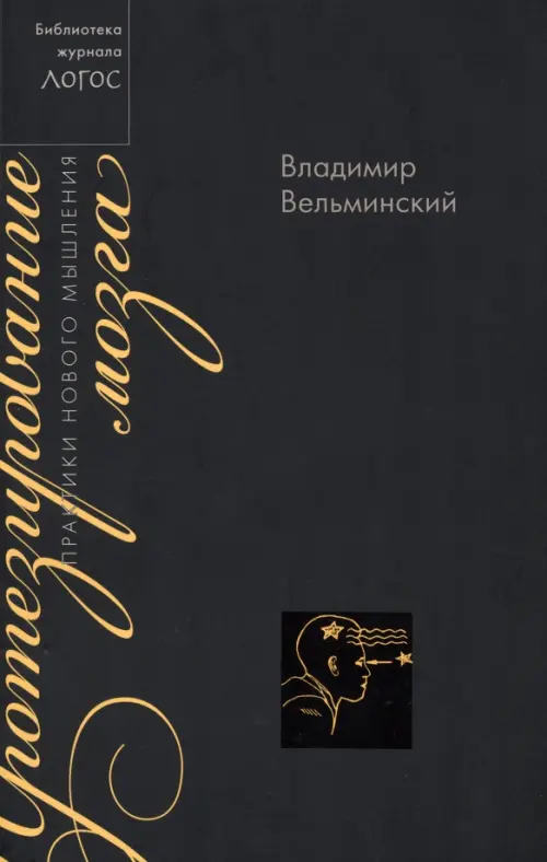 Протезирование мозга. Практики нового мышления