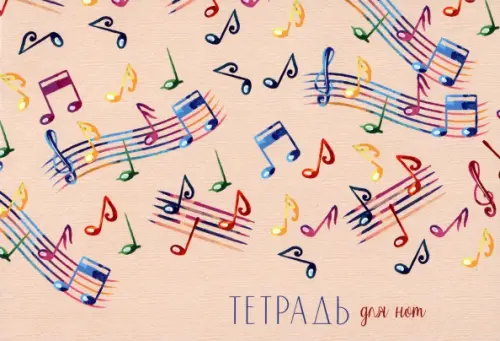 

Тетрадь для нот Ноты, А5, 16 листов