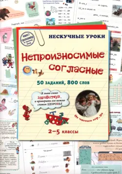 Непроизносимые согласные. 50 заданий, 800 слов. 2-5 классы