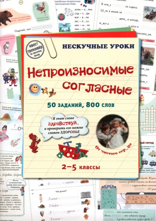 

Непроизносимые согласные. 50 заданий, 800 слов. 2-5 классы