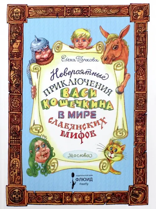 

Невероятные приключения Васи Кошечкина, Белый