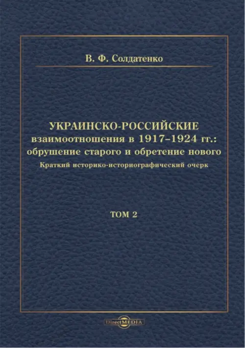 

Украинско-российские взаимоотношения в 1917–1924 гг. Обрушение старого и обретение нового. Том 2, Синий