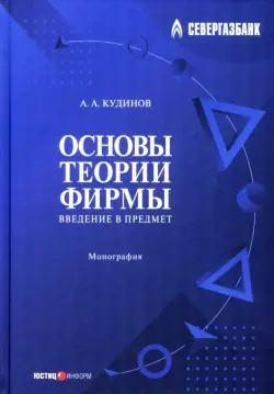 Основы теории фирмы. Введение в предмет