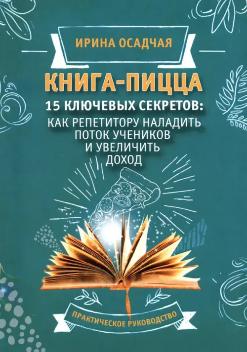 Книга-пицца. 15 ключевых секретов наладить поток учеников и увеличить доход Юстицинформ, цвет зелёный