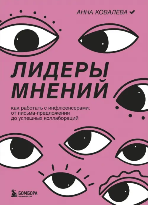 Лидеры мнений. Как работать с инфлюенсерами: от письма-предложения до успешных коллабораций Бомбора, цвет фиолетовый - фото 1