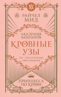 Кровные узы. Книга 1. Принцесса по крови