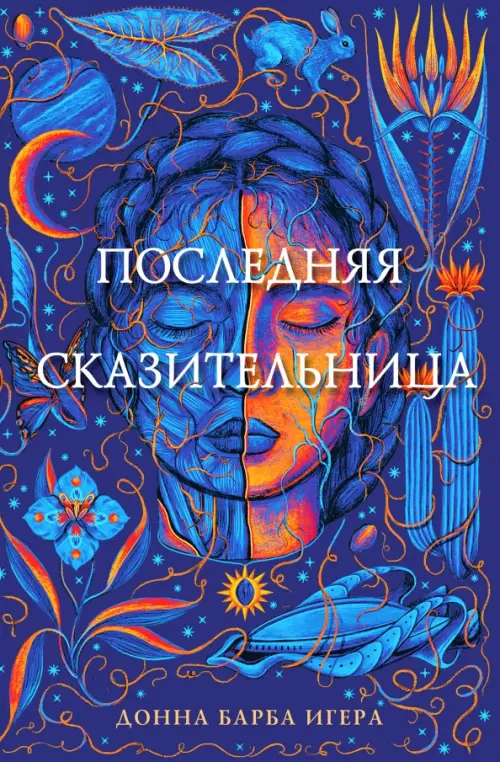 

Последняя сказительница, Синий