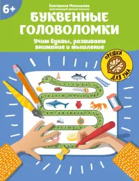 Буквенные головоломки. Учим буквы, развиваем внимание и мышление. 6+