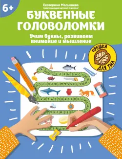 Буквенные головоломки. Учим буквы, развиваем внимание и мышление. 6+