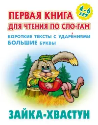 Зайка-хвастун. Первая книга для чтения по слогам. 4-6 лет