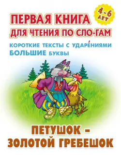 Петушок - золотой гребешок. Первая книга для чтения по слогам. 4-6 лет