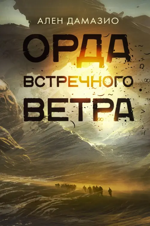 

Орда встречного ветра, Жёлтый