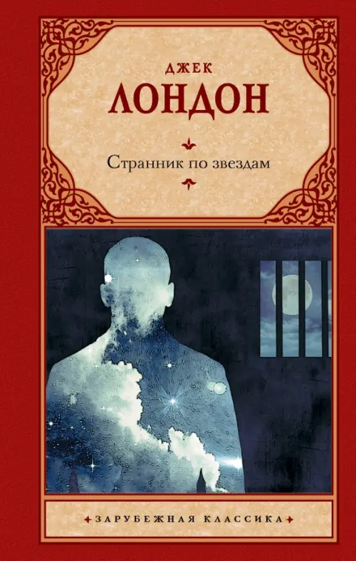 

Странник по звездам, Красный