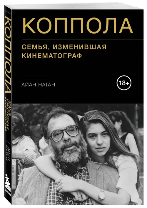 

Коппола. Семья, изменившая кинематограф, Чёрный
