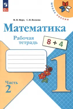 Математика. 1 класс. Рабочая тетрадь. В 2-х частях. Часть 2. ФГОС