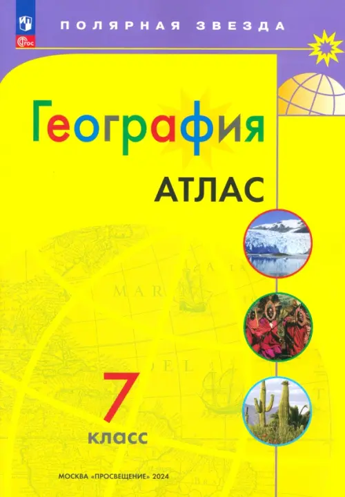 География. 7 класс. Атлас. Пилюгина Е. В. - купить книгу с доставкой | Майшоп