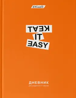 Дневник школьный для 5-11 классов Успокойся, А5+, 48 листов