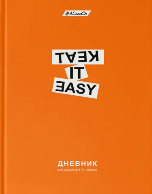 

Дневник школьный для 5-11 классов Успокойся, А5+, 48 листов, Оранжевый
