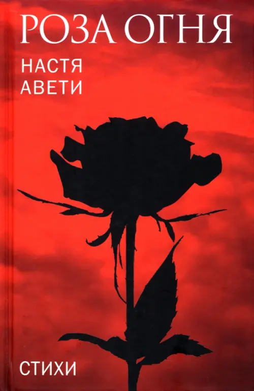 

Роза огня. Стихи, Красный