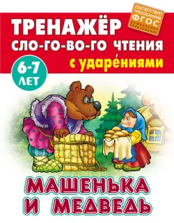 Машенька и Медведь. Тренажёр слогового чтения с ударениями. 6-7 лет