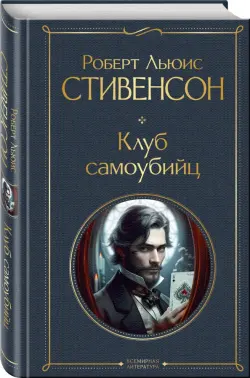 Клуб самоубийц