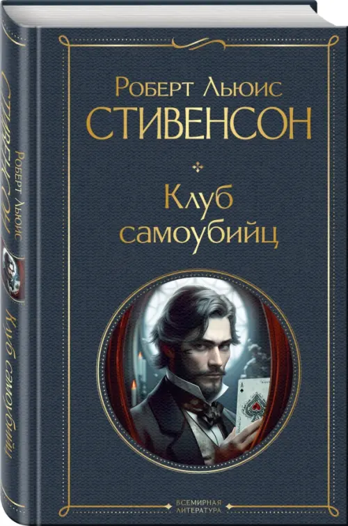 

Клуб самоубийц, Серый