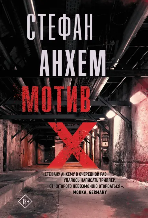 

Мотив Х, Чёрный