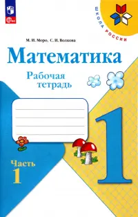 Математика. 1 класс. Рабочая тетрадь. В 2-х частях. Часть 1. ФГОС