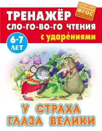 У страха глаза велики. Тренажёр слогового чтения с ударениями. 6-7 лет