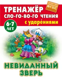 Невиданный зверь. Тренажёр слогового чтения. 6-7 лет