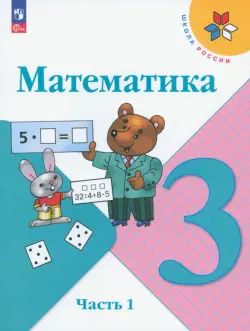 Математика. 3 класс. Учебник. В 2-х частях. Часть 1. ФГОС