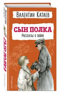 Сын полка. Рассказы о войне