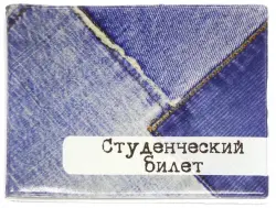 Обложка для студенческого "Джнсовые лоскутки" (042002обл206009)