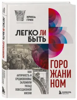 Легко ли быть горожанином? Как античность и средневековье заложили уклад повседневной жизни