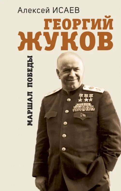 

Георгий Жуков. Маршал Победы