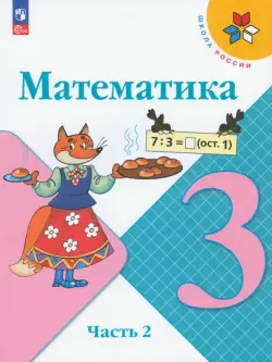 Математика. 3 класс. Учебник. В 2-х частях. Часть 2. ФГОС