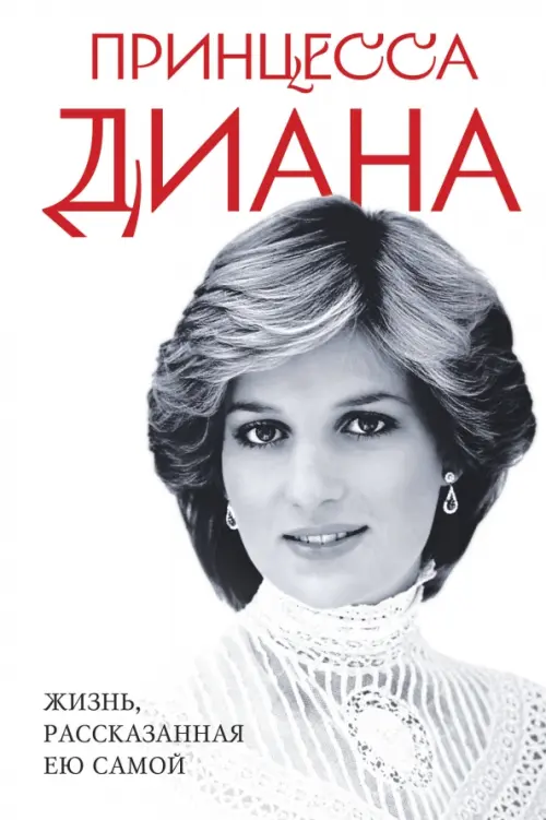 

Принцесса Диана. Жизнь, рассказанная ею самой, Белый