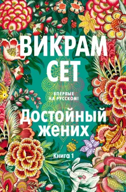 Достойный жених. Книга 1