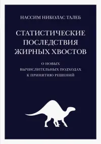 Статистические последствия жирных хвостов. О новых вычислительных подходах к принятию решений