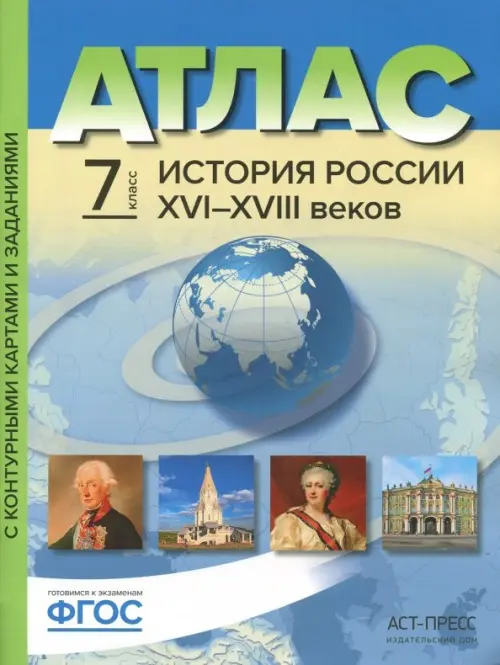 

История России XVI-XVIII веков. 7 класс. Атлас с контурными картами и заданиями. ФГОС