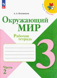 Окружающий мир. 3 класс. Рабочая тетрадь. В 2-х частях. Часть 2