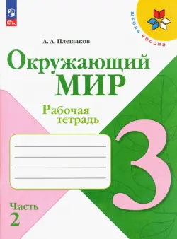 Окружающий мир. 3 класс. Рабочая тетрадь. В 2-х частях. Часть 2