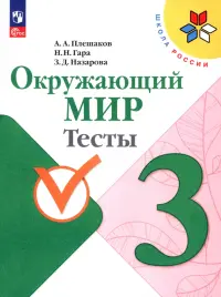 Окружающий мир. 3 класс. Тесты