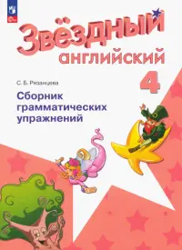 Английский язык. Звездный английский. Starlight. 4 класс. Сборник грамматических упражнений