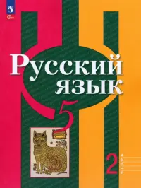 Русский язык. 5 класс. Учебное пособие. В 2-х частях. Часть 2